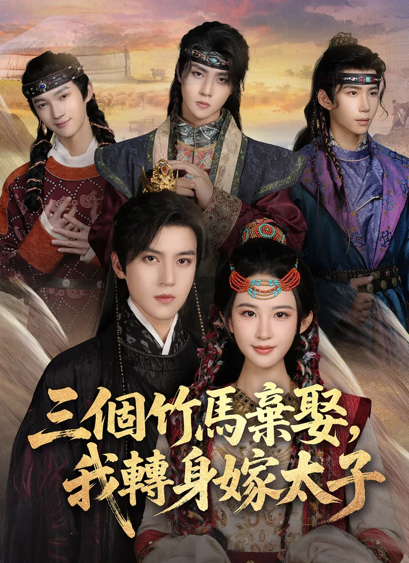 《三個竹馬棄娶，我轉身嫁太子》封面