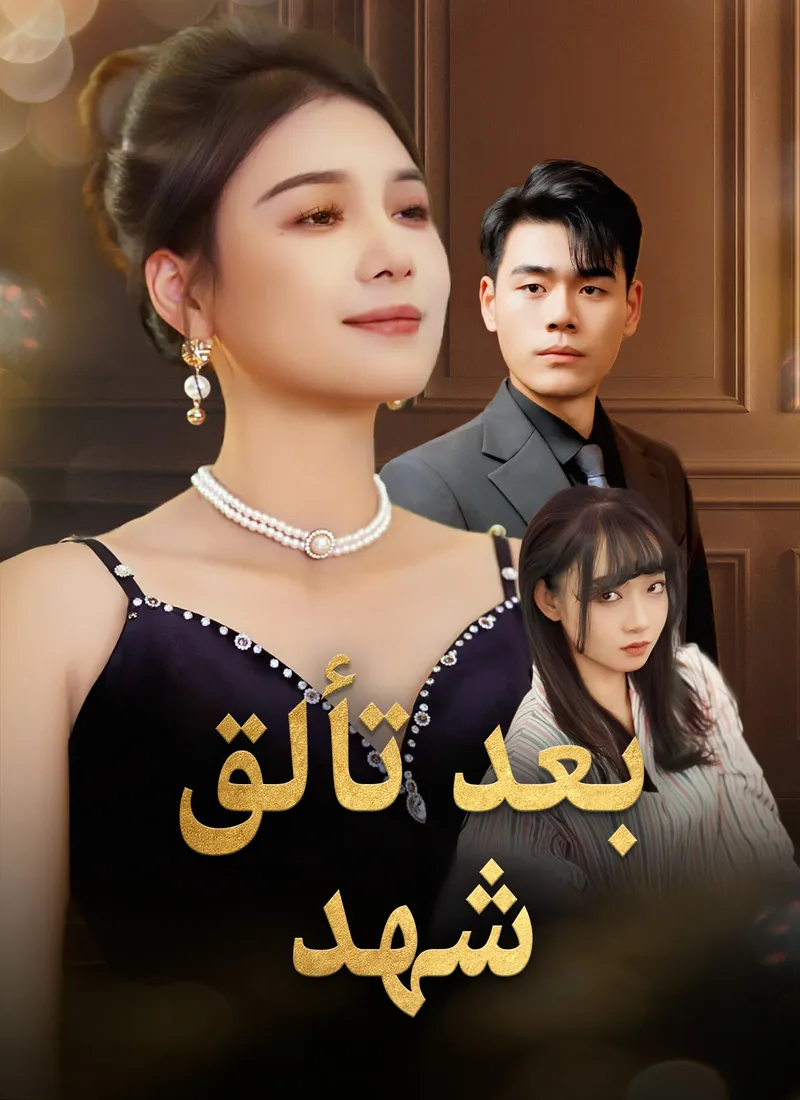 غلاف بعد تألق شهد