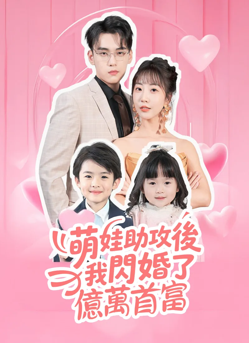 《萌娃助攻後我閃婚了億萬首富》封面