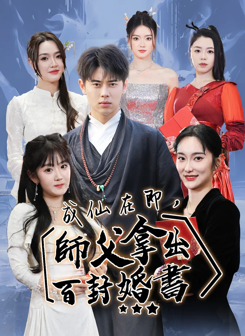 《成仙在即，師父拿出百封婚書》封面