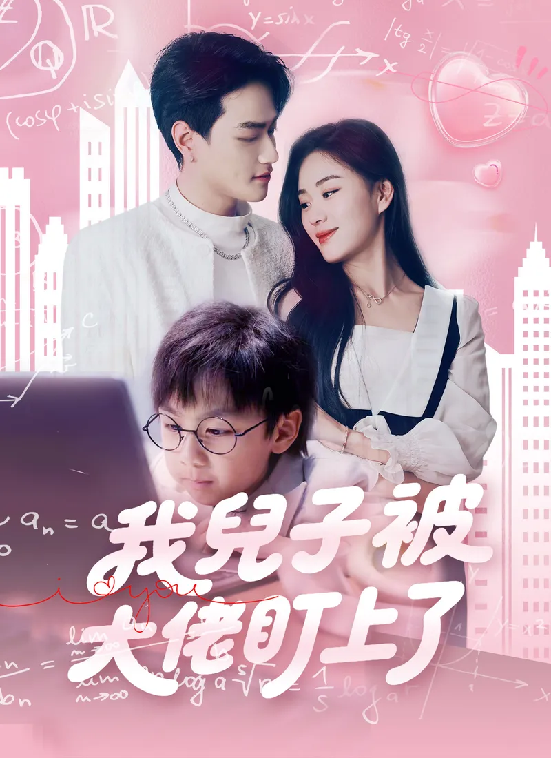 《我兒子被大佬盯上了》封面