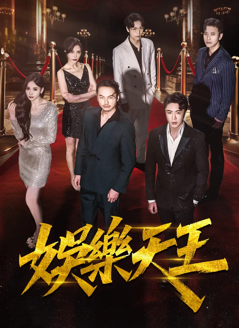 《娛樂天王》封面