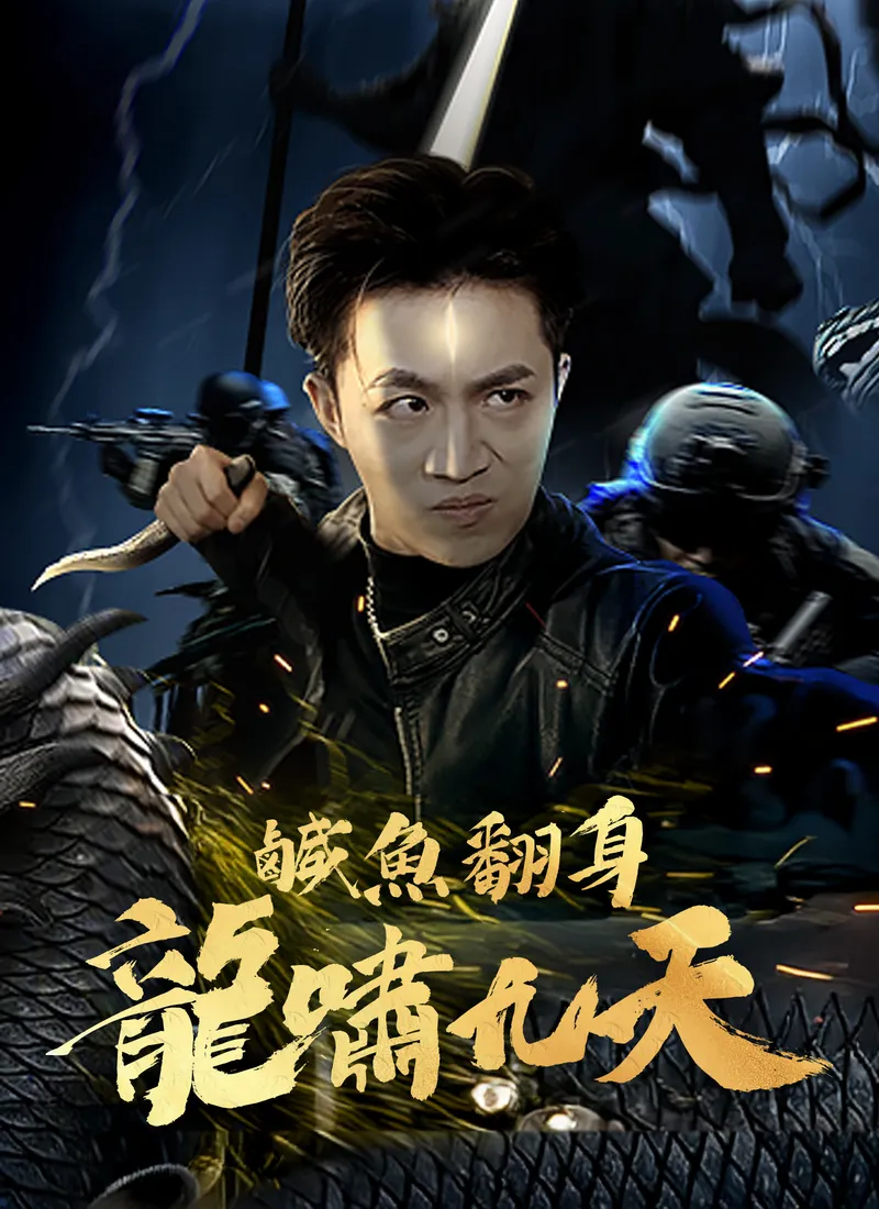 《鹹魚翻身 龍嘯九天》封面
