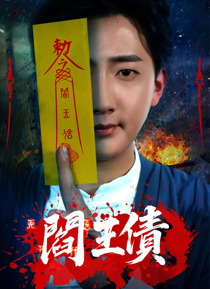 《閻王債》封面