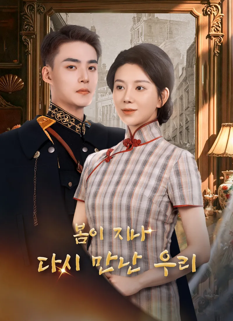 봄이 지나, 다시 만난 우리 표지