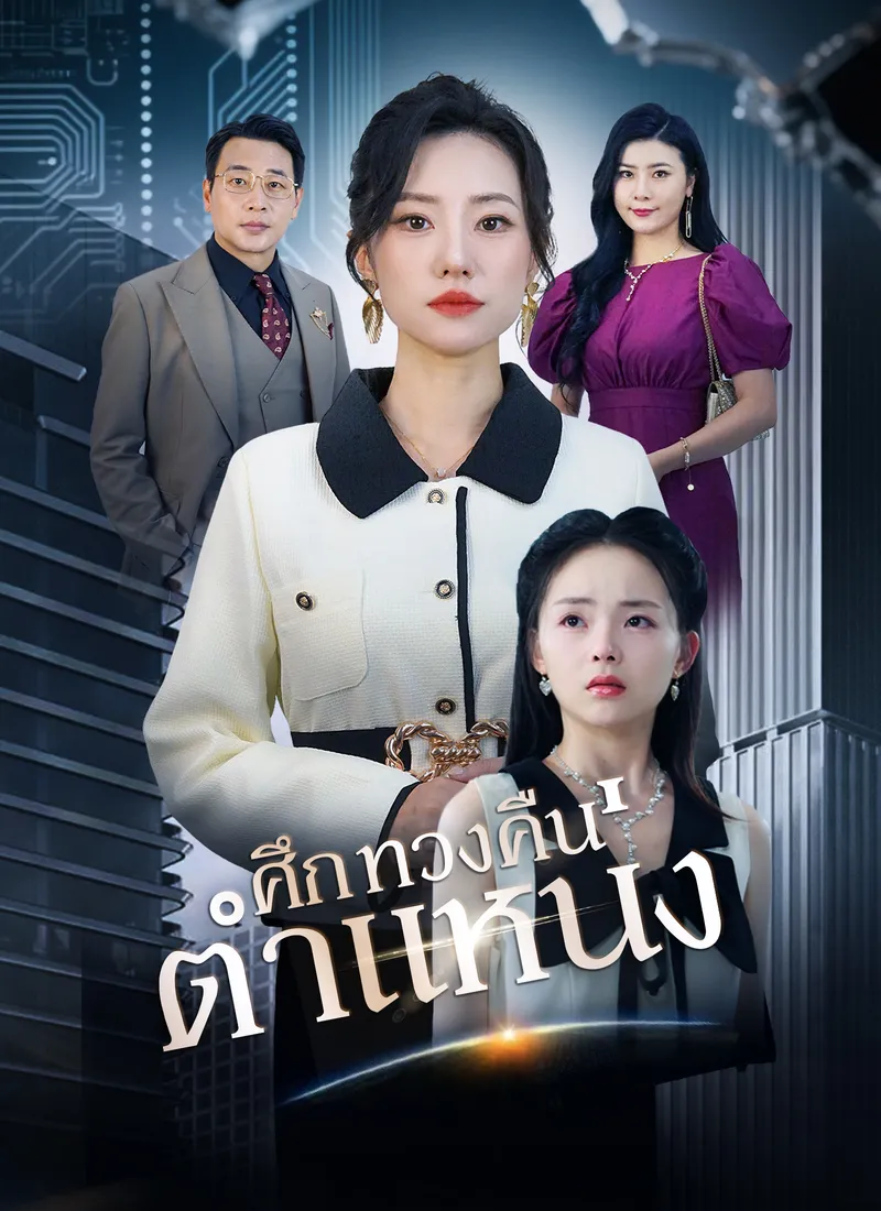 หน้าปกศึกทวงคืนตำแหน่ง
