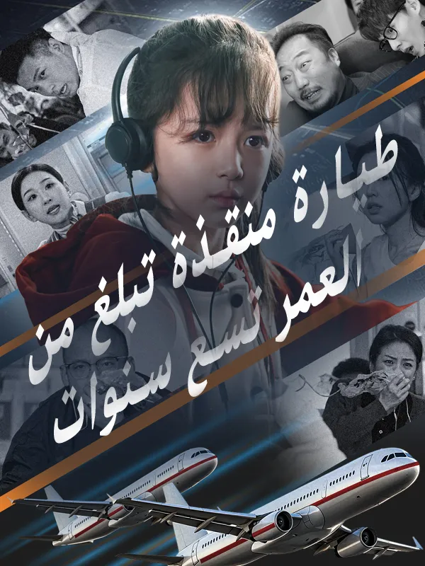 غلاف طيارة منقذة تبلغ من العمر تسع سنوات