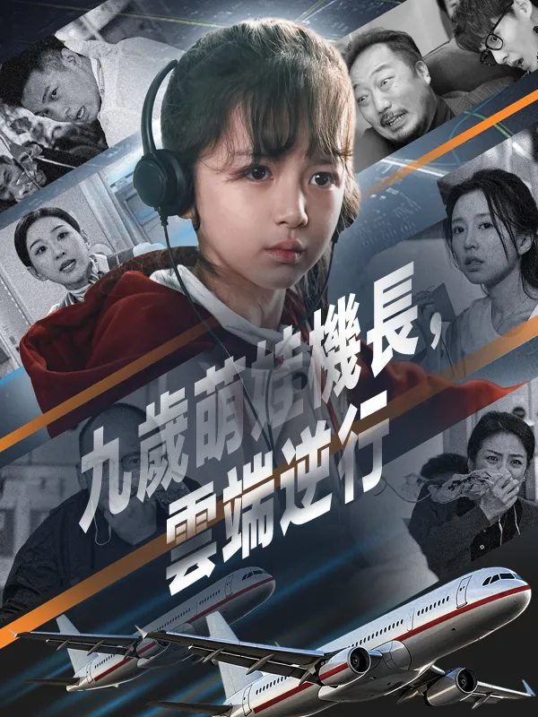 《九歲萌娃機長，雲端逆行》封面