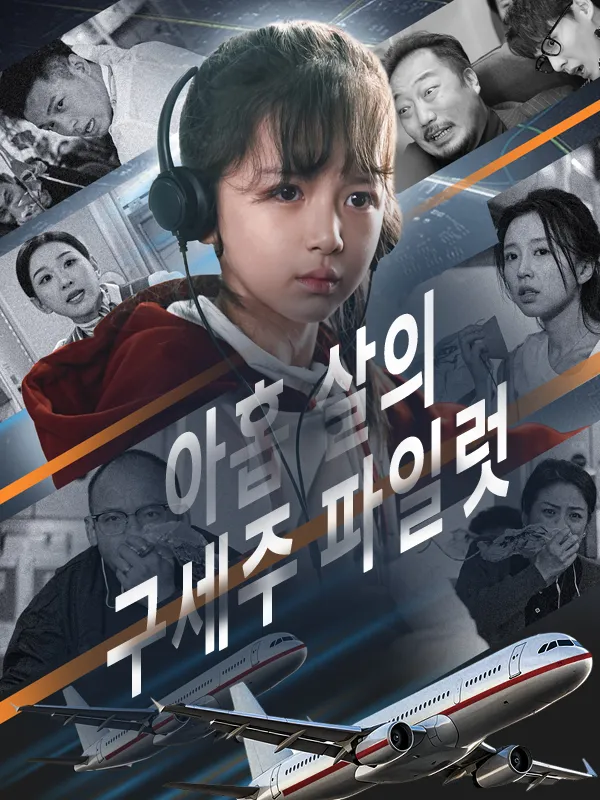 아홉 살의 구세주 파일럿 표지