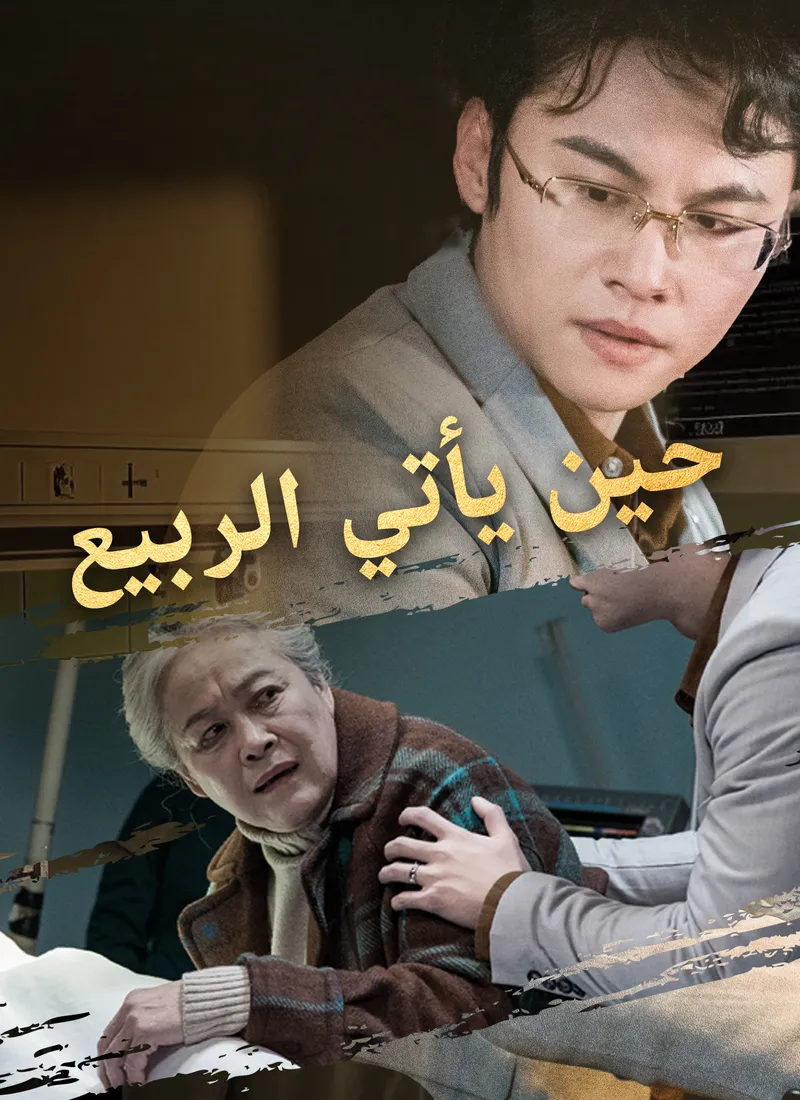 غلاف حين يأتي الربيع