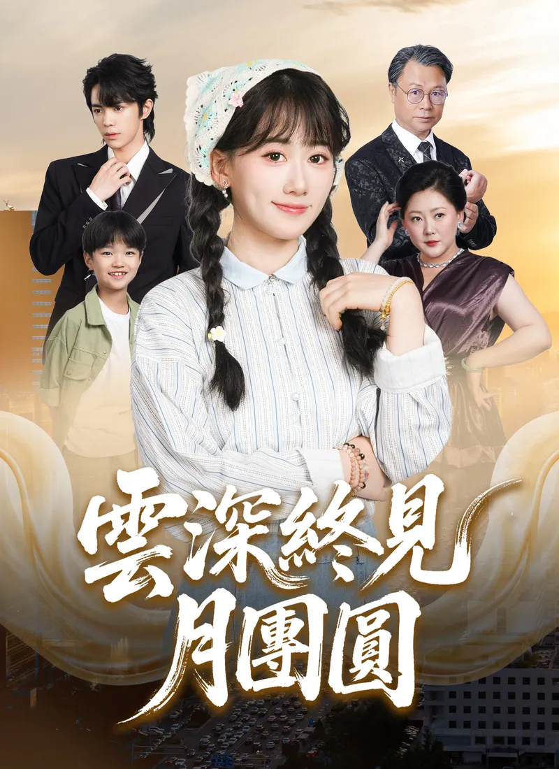 《雲深終見月團圓》封面