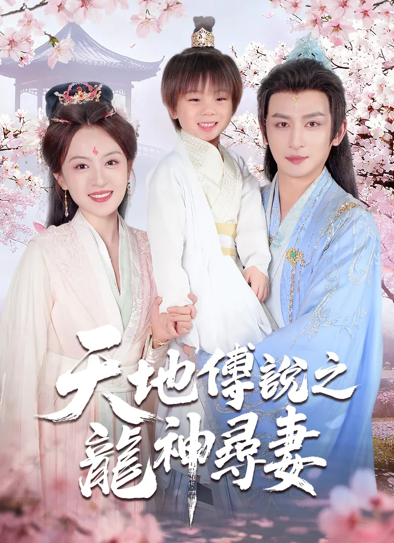 《天地傳說之龍神尋妻》封面