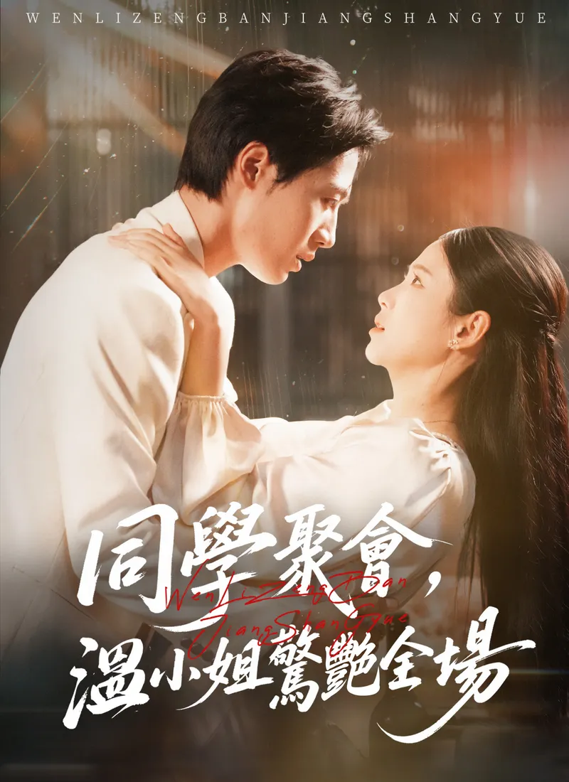 《同學聚會，溫小姐驚艷全場》封面