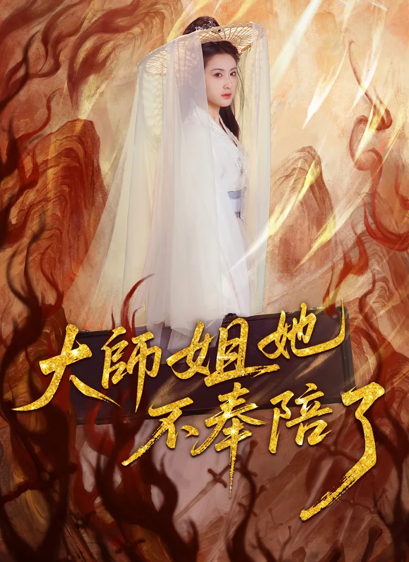 《大師姐她不奉陪了》封面