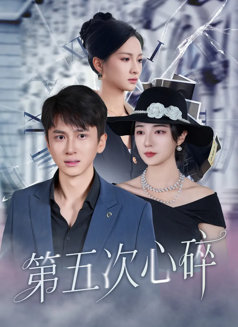 《第五次心碎》封面