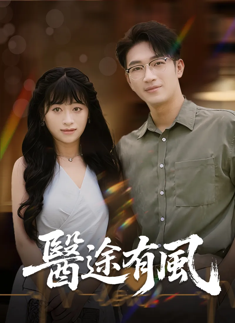《醫途有風》封面
