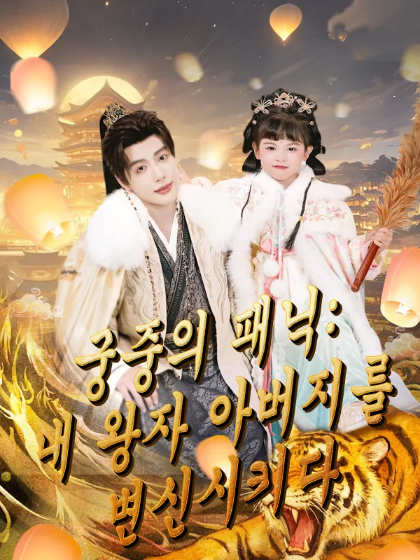 궁중의 패닉: 내 왕자 아버지를 변신시키다 표지