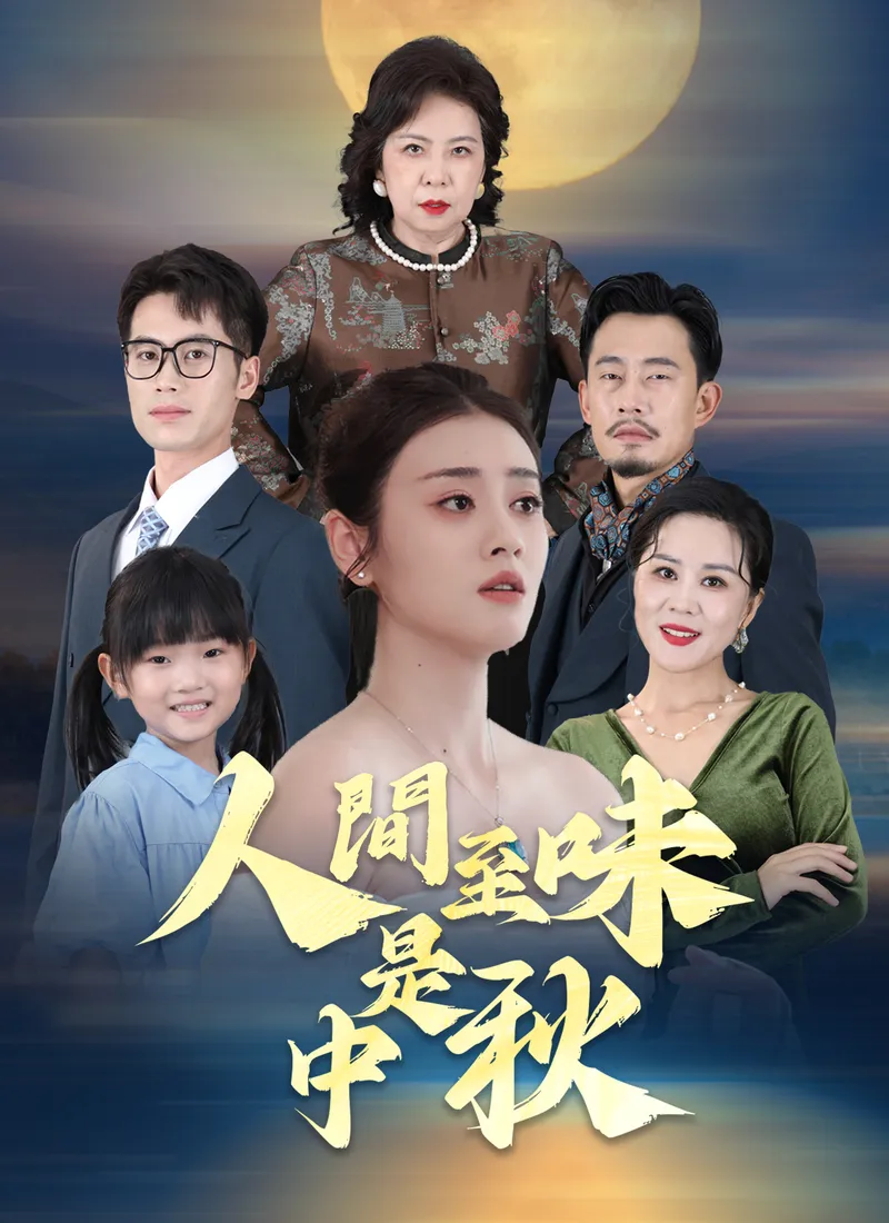 《人間至味是中秋》封面