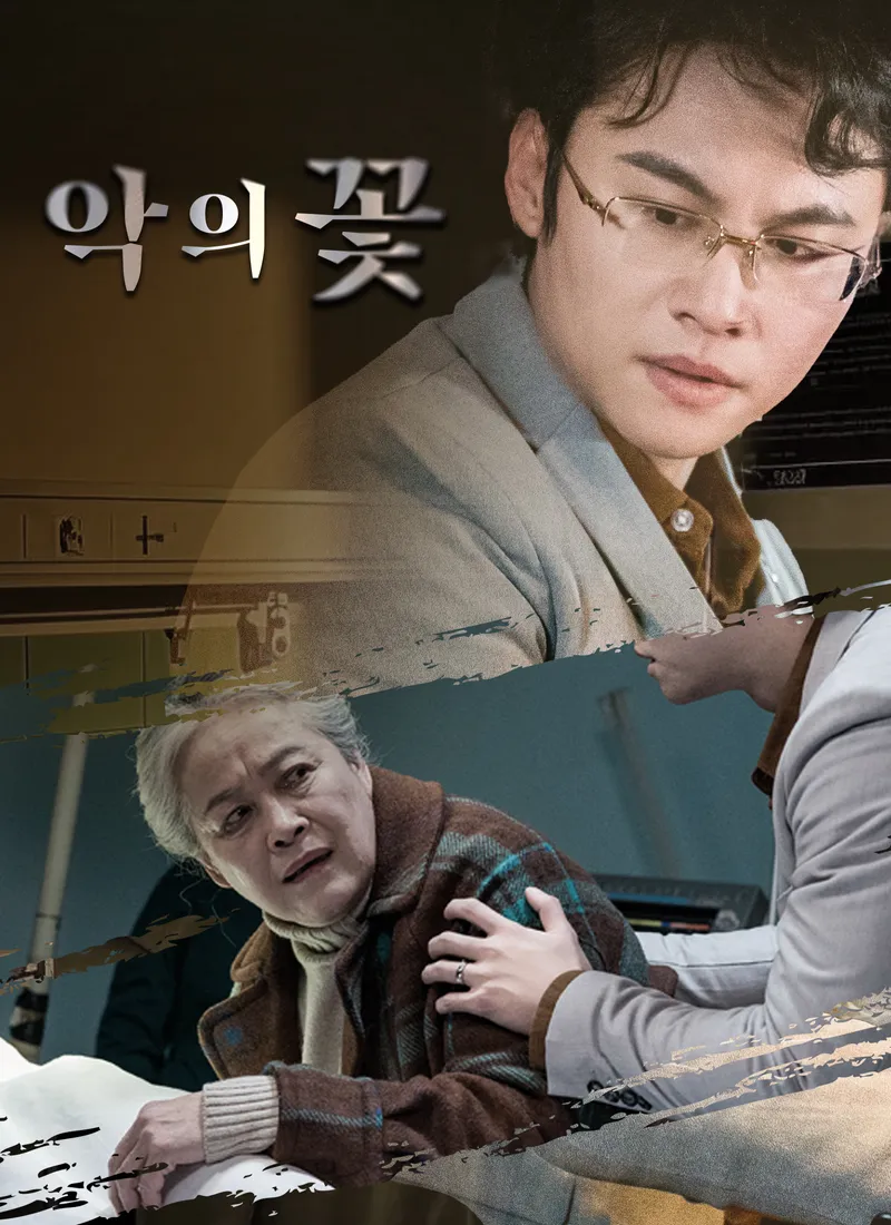 악의 꽃 표지