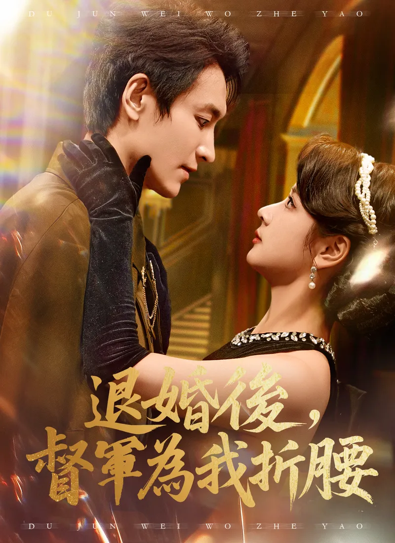 《退婚後，督軍為我折腰》封面