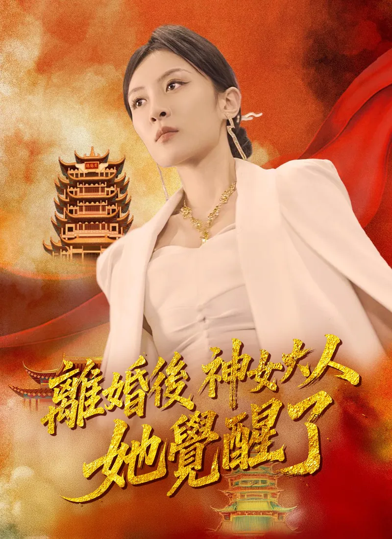 《離婚後神女大人她覺醒了》封面