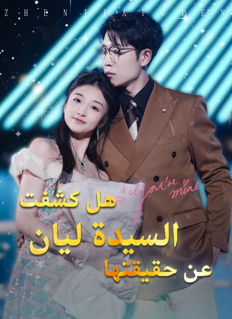 غلاف هل كشفت السيدة ليان عن حقيقتها