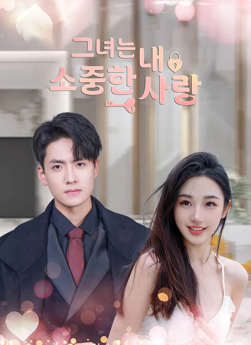 그녀는 내 소중한 사랑 표지