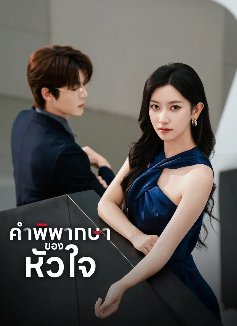 หน้าปกคำพิพากษาของหัวใจ