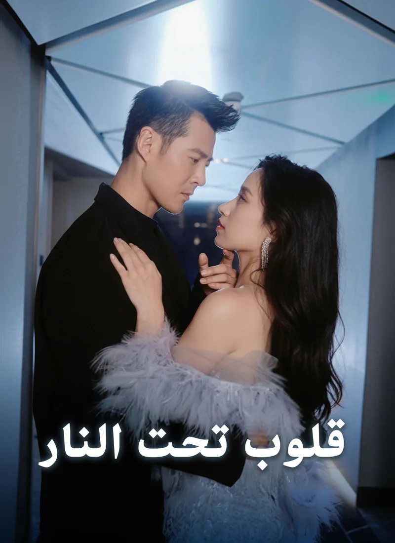 غلاف قلوب تحت النار
