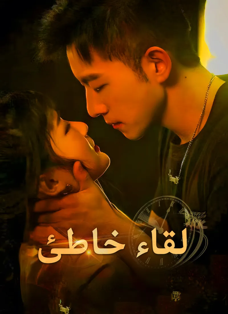 غلاف لقاء خاطئ