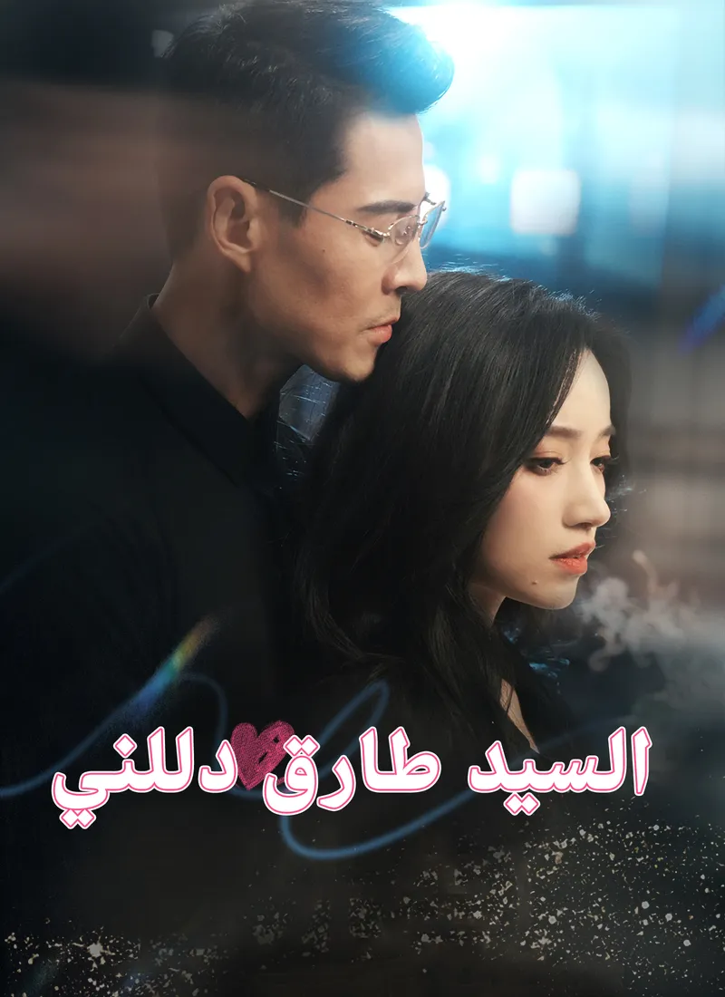 غلاف السيد طارق دللني