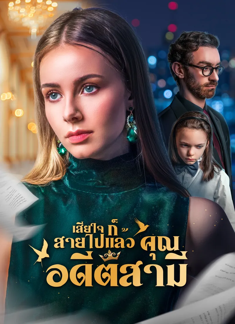 หน้าปก[พากย์ไทย]เสียใจก็สายไปแล้ว คุณอดีตสามี