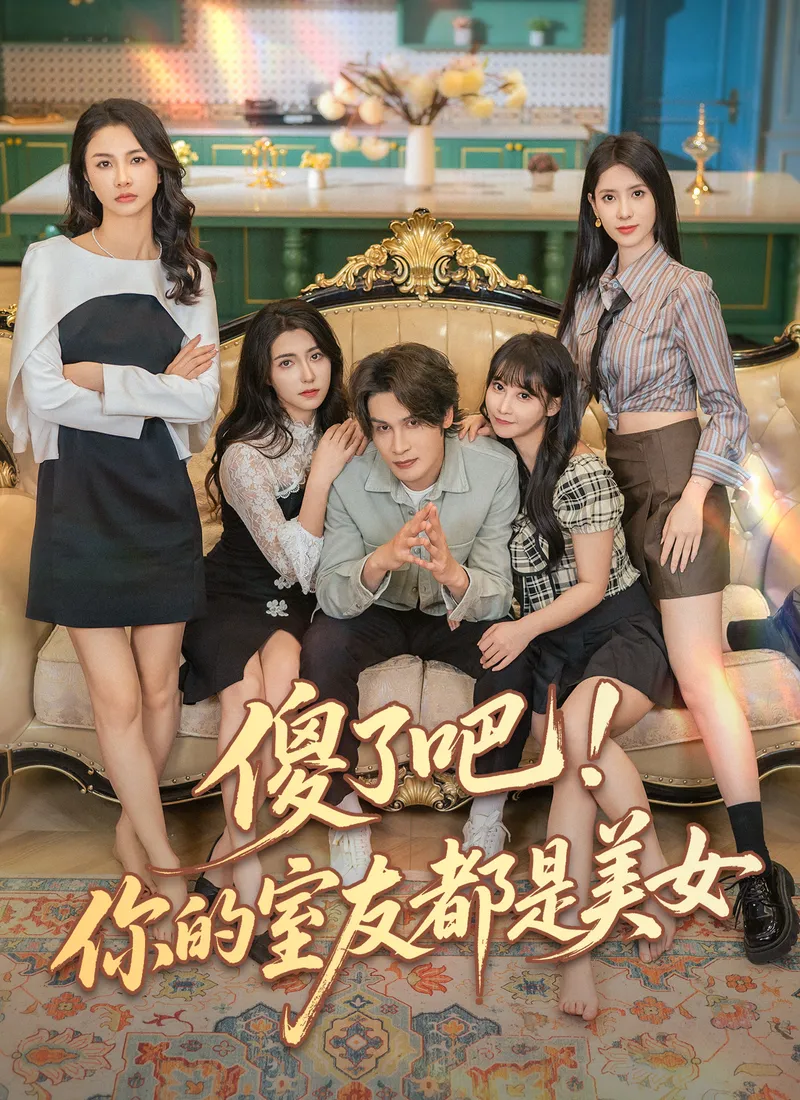 《傻了吧！你的室友都是美女》封面