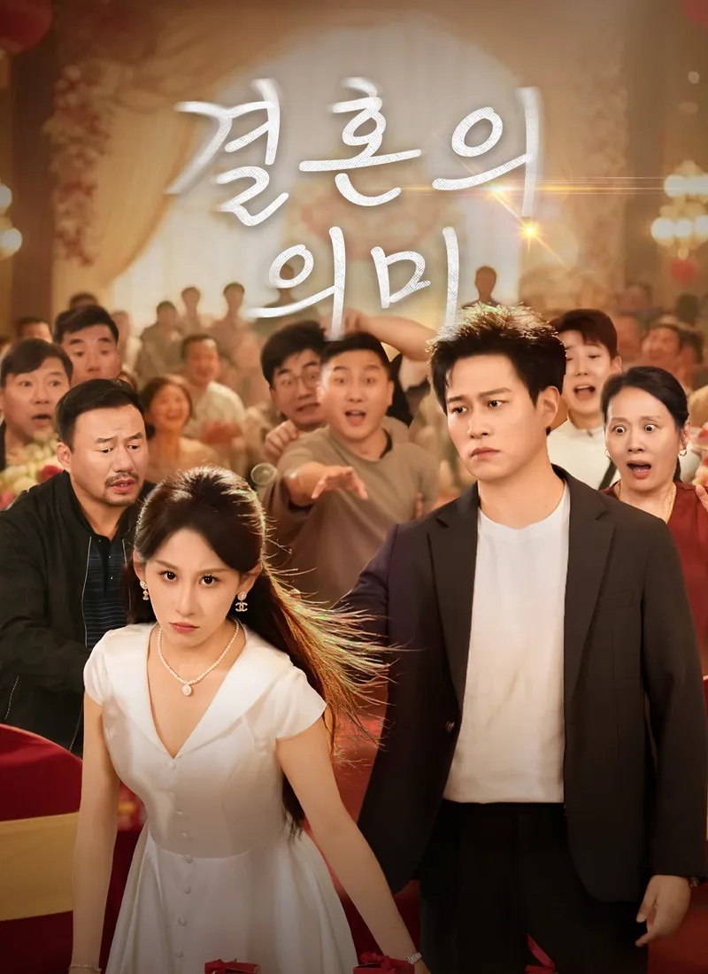 결혼의 의미 표지