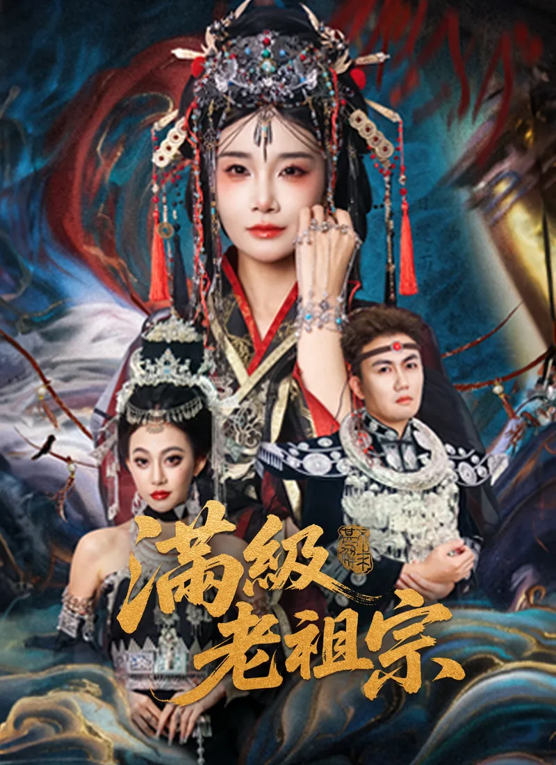 《滿級老祖宗》封面
