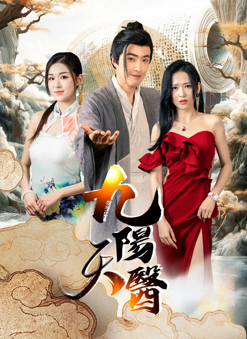 《九陽天醫》封面