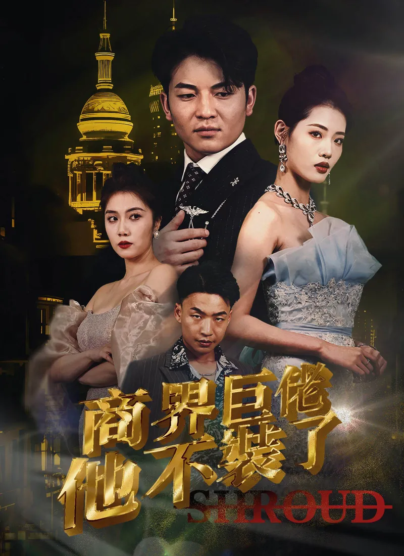 《商界巨佬他不裝了》封面