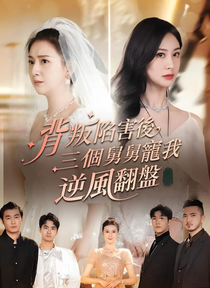 《背叛陷害後，三個舅舅寵我逆風翻盤》封面