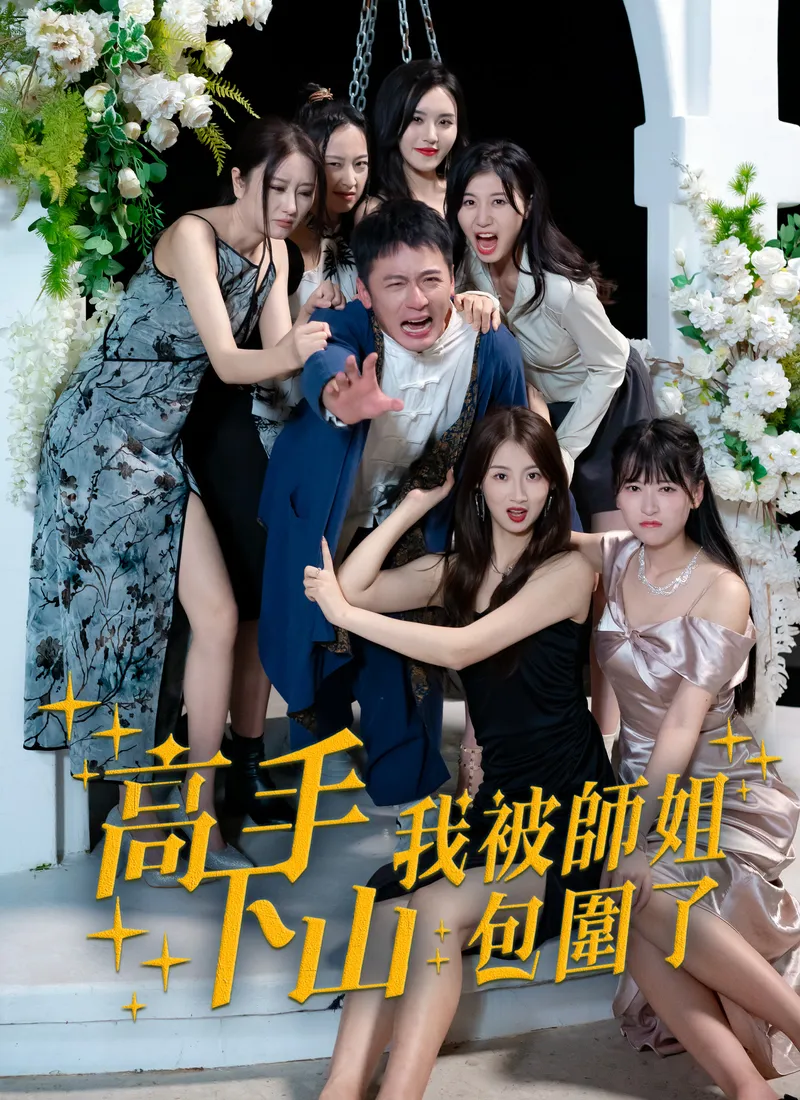 《高手下山，我被師姐包圍了》封面