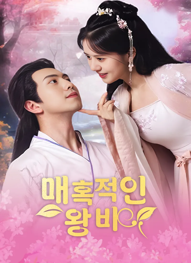 매혹적인 왕비 표지