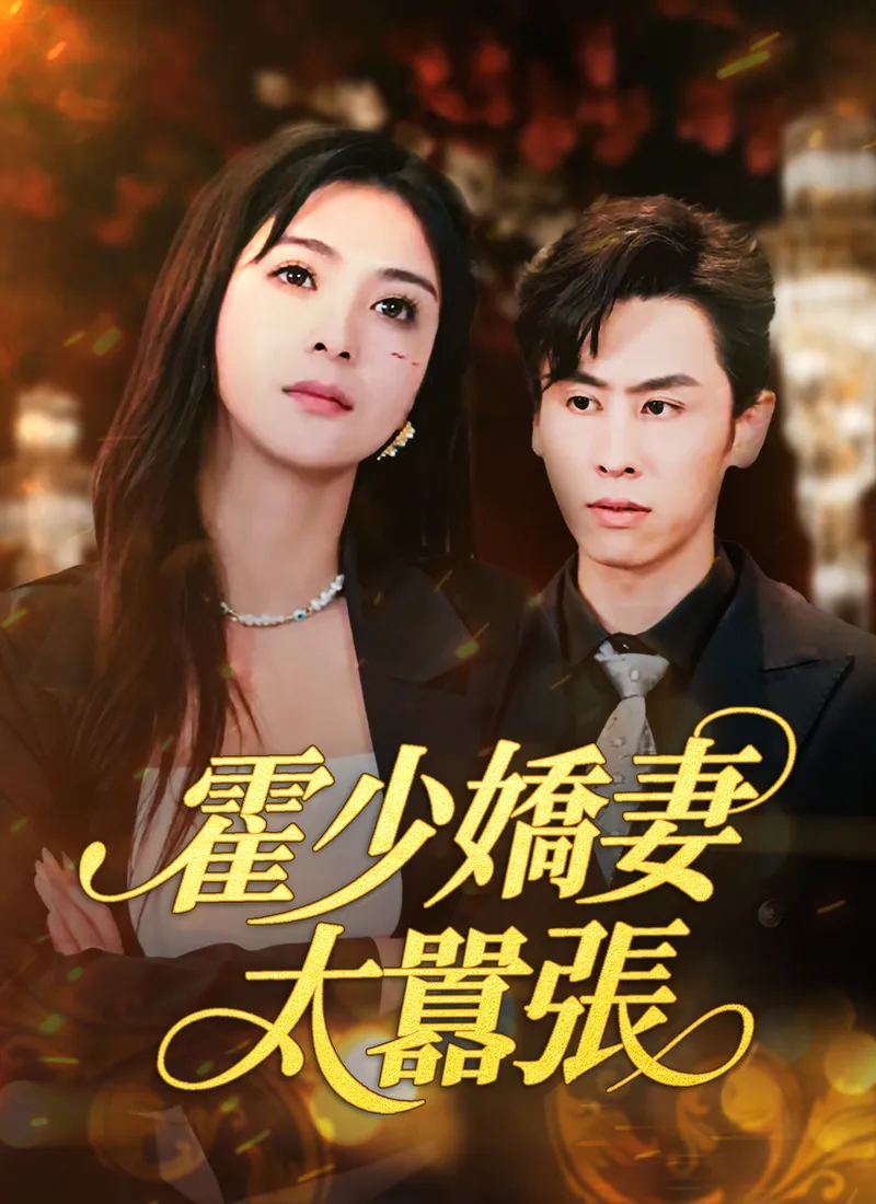 《霍少嬌妻太囂張》封面