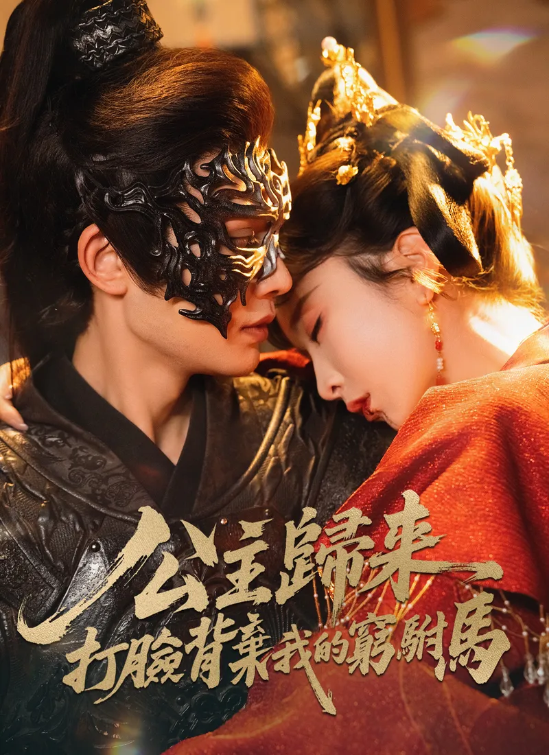 《公主歸來，打臉背棄我的窮駙馬》封面