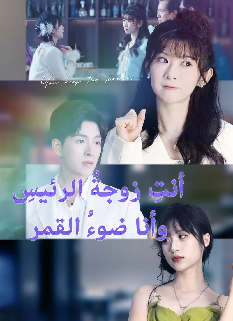 غلاف أنت زوجة الرئيسة وأنا ضوء القمر