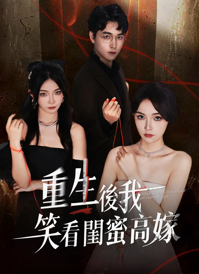 《重生後我笑看閨蜜高嫁》封面