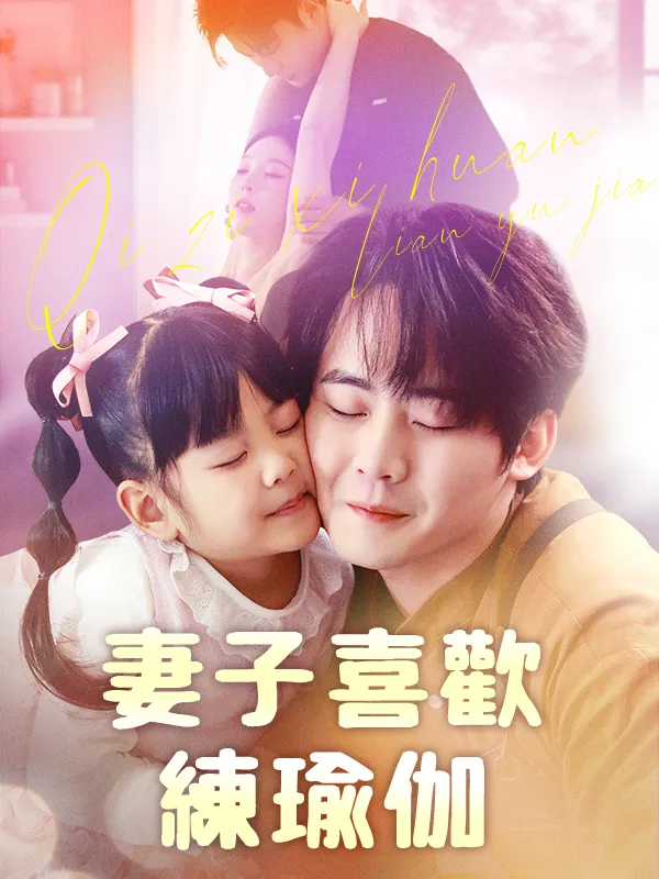 《妻子喜歡練瑜伽》封面