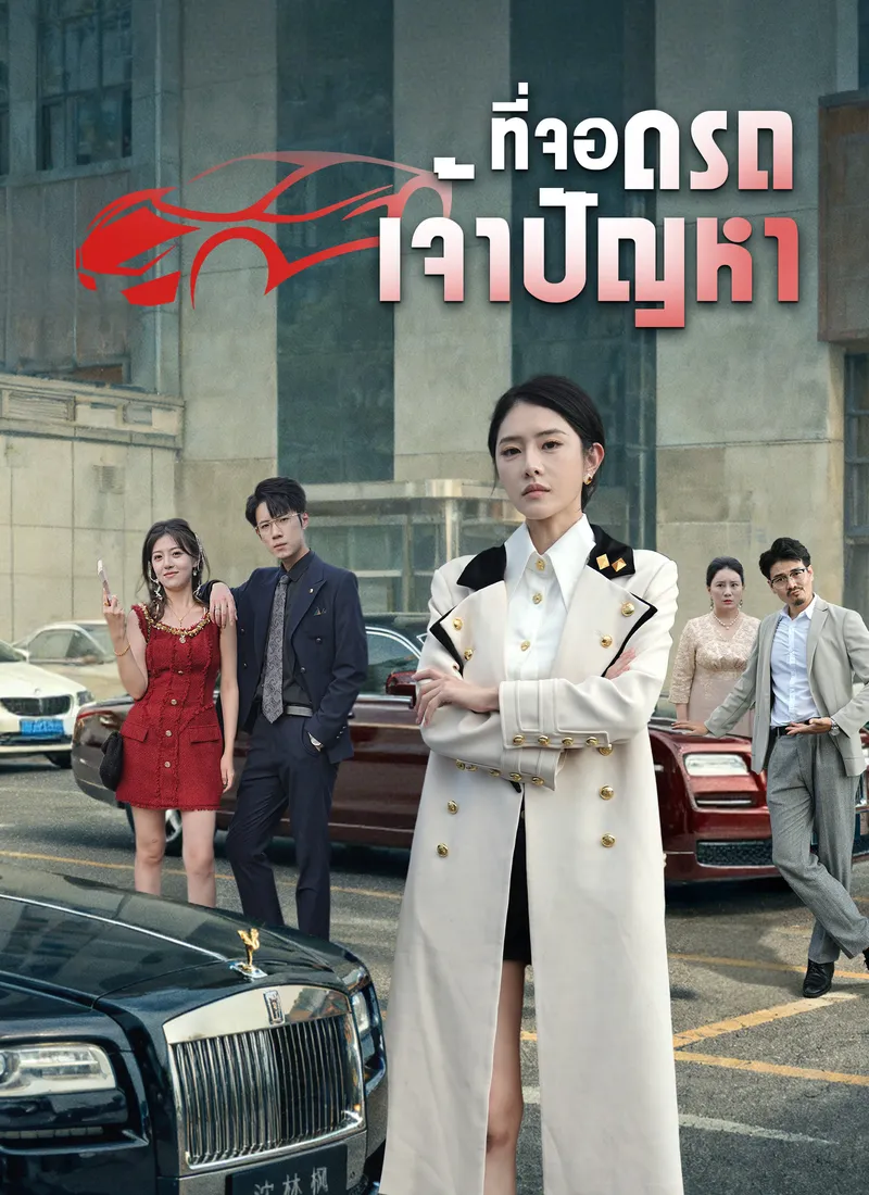 หน้าปกที่จอดรถเจ้าปัญหา