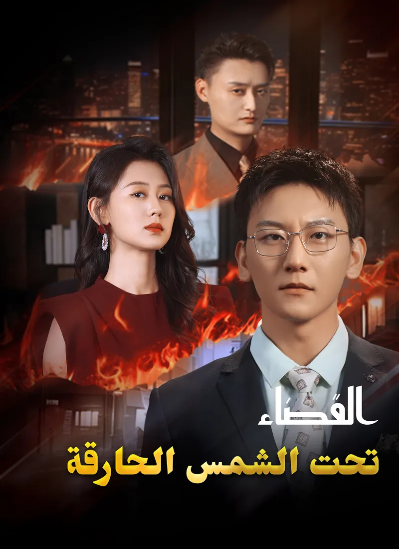 غلاف القضاء تحت الشمس الحارقة