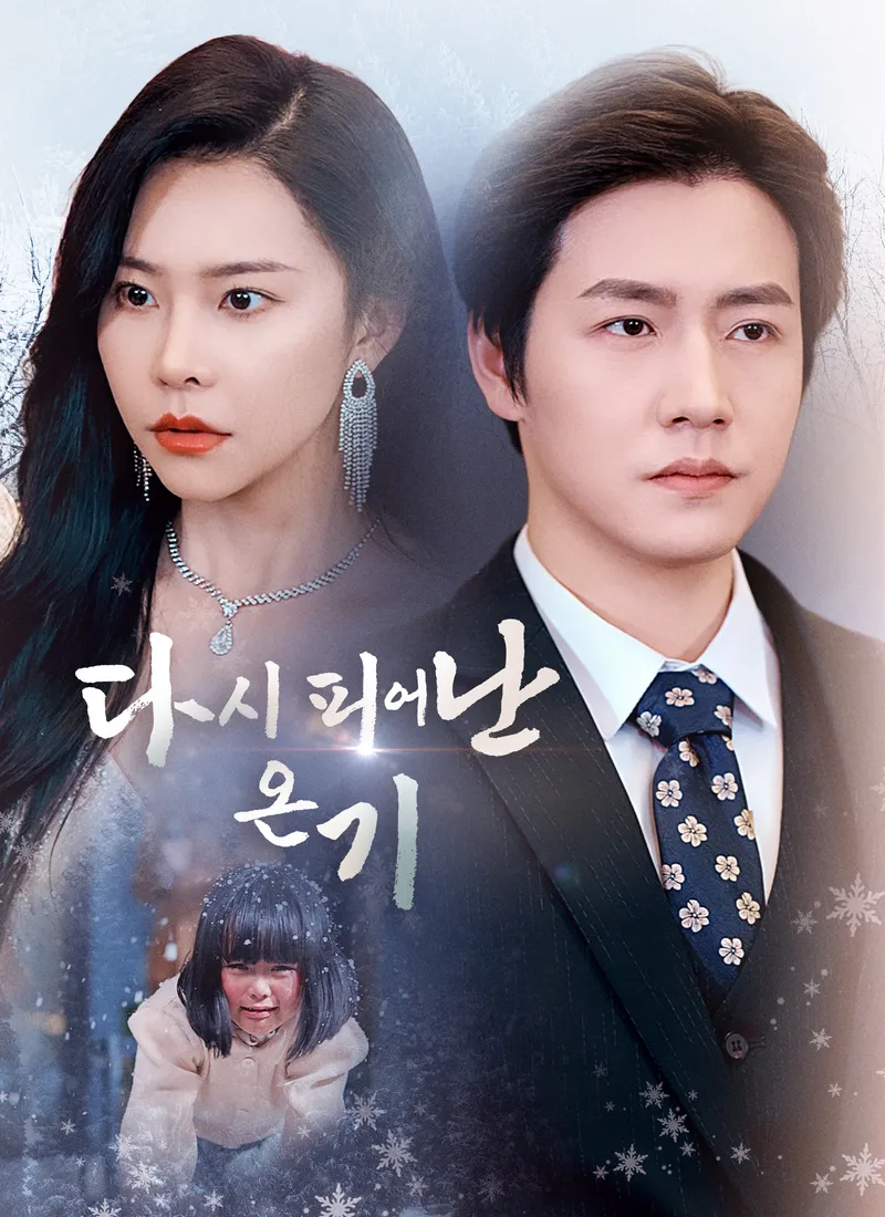 다시 피어난 온기 표지