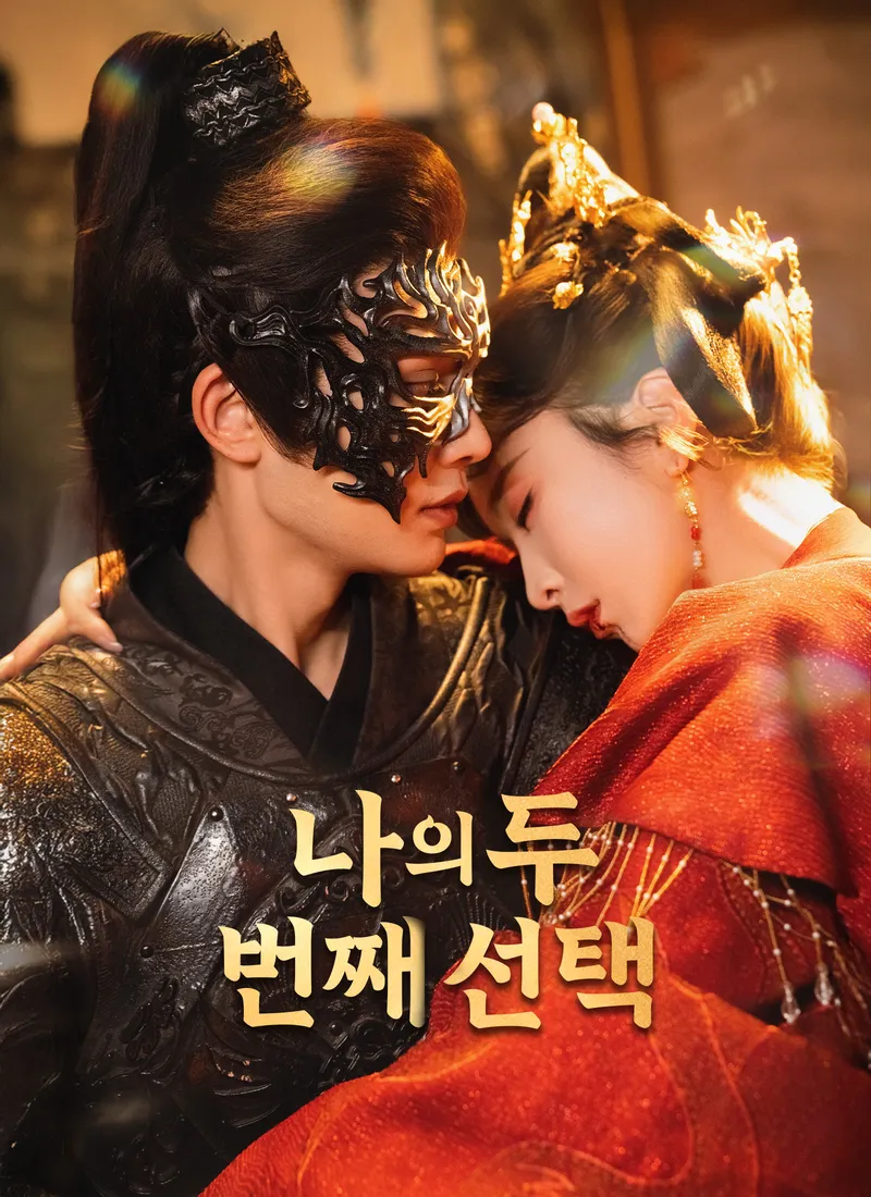 나의 두 번째 선택 표지