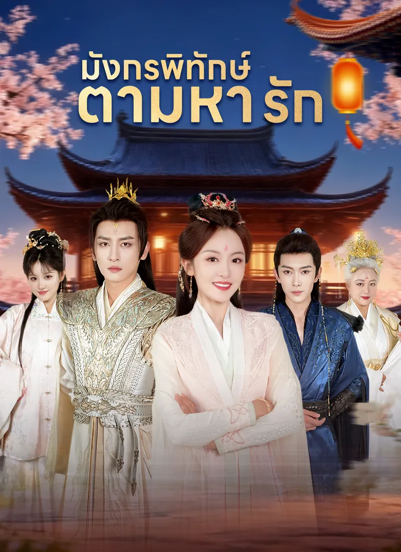 หน้าปกมังกรพิทักษ์ตามหารัก